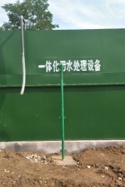 一体化污水处理设备